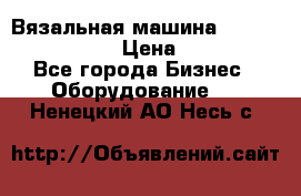 Вязальная машина Silver Reed SK840 › Цена ­ 75 000 - Все города Бизнес » Оборудование   . Ненецкий АО,Несь с.